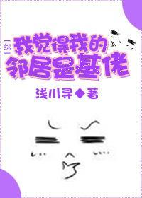 我觉得我的邻居是基佬封面