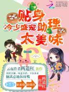冷少盛宠：贴身助理太美味封面