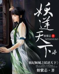 祸妃倾城：妖逆天下封面