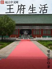 王府生活封面