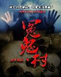 冤鬼村封面
