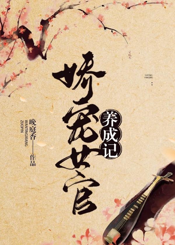 娇宠女官养成记封面