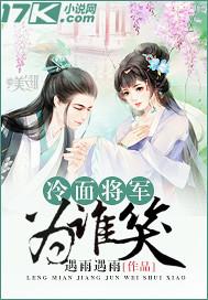 冷面将军为谁笑封面