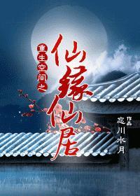重生空间之仙缘仙居封面
