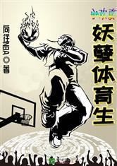 小欢喜：妖孽体育生封面