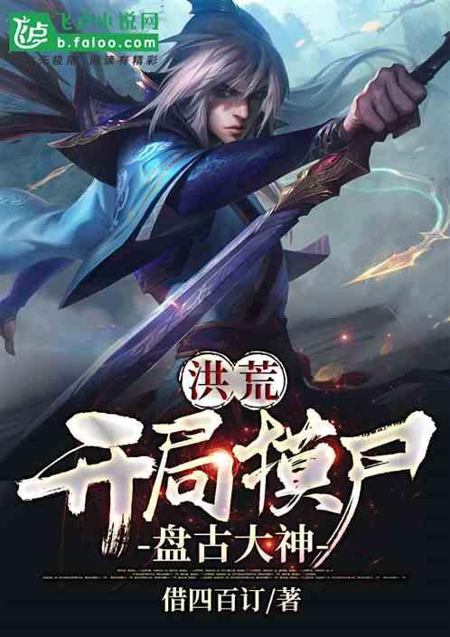 洪荒：开局摸尸盘古大神封面