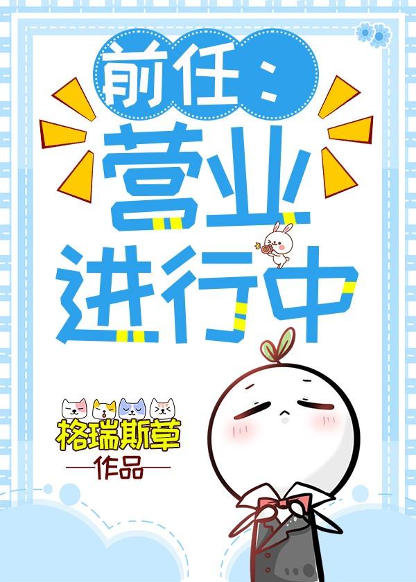 前任：营业进行中封面