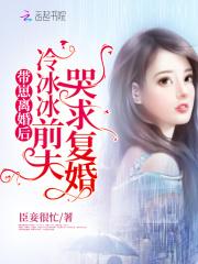 带崽离婚后，冷冰冰前夫哭求复婚封面