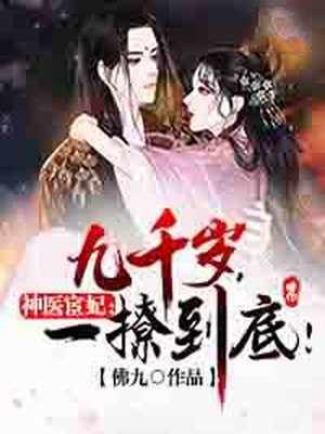 神医宦妃：九千岁，一撩到底！封面