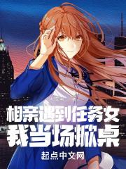 相亲遇到任务女，我当场掀桌封面