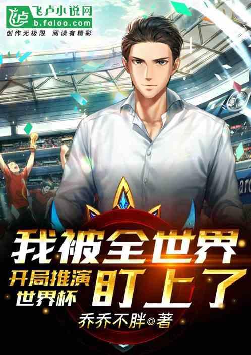 开局推演世界杯，我被全世界盯上了封面