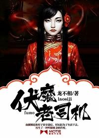 伏魔老司机封面