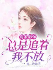 对家影帝总是追着我不放封面