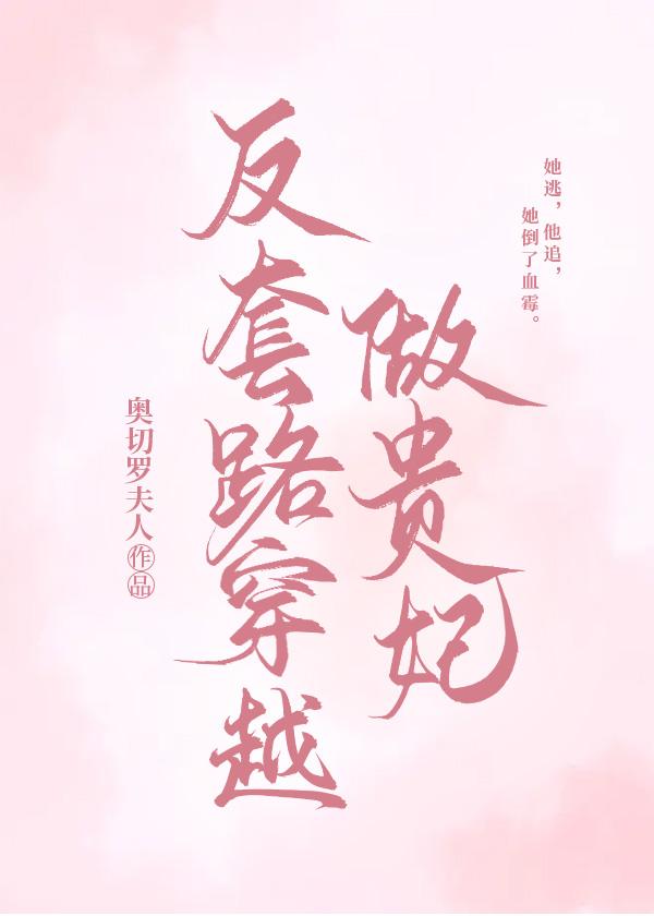 反套路穿越做贵妃封面