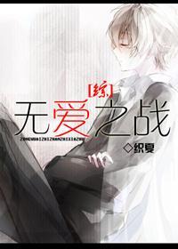 [综]无爱之战封面