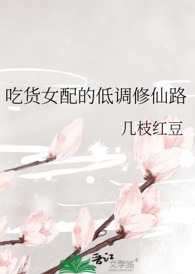 吃货女配的低调修仙路封面