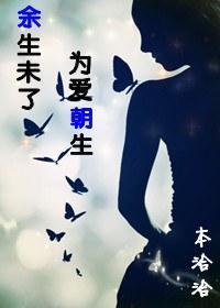 余生未了，为爱朝生封面