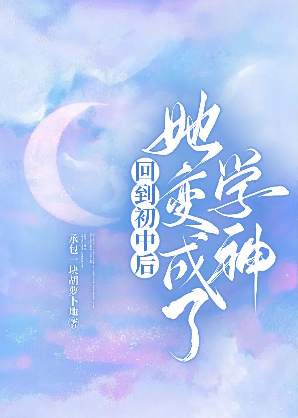 回到初中后她变成了学神封面