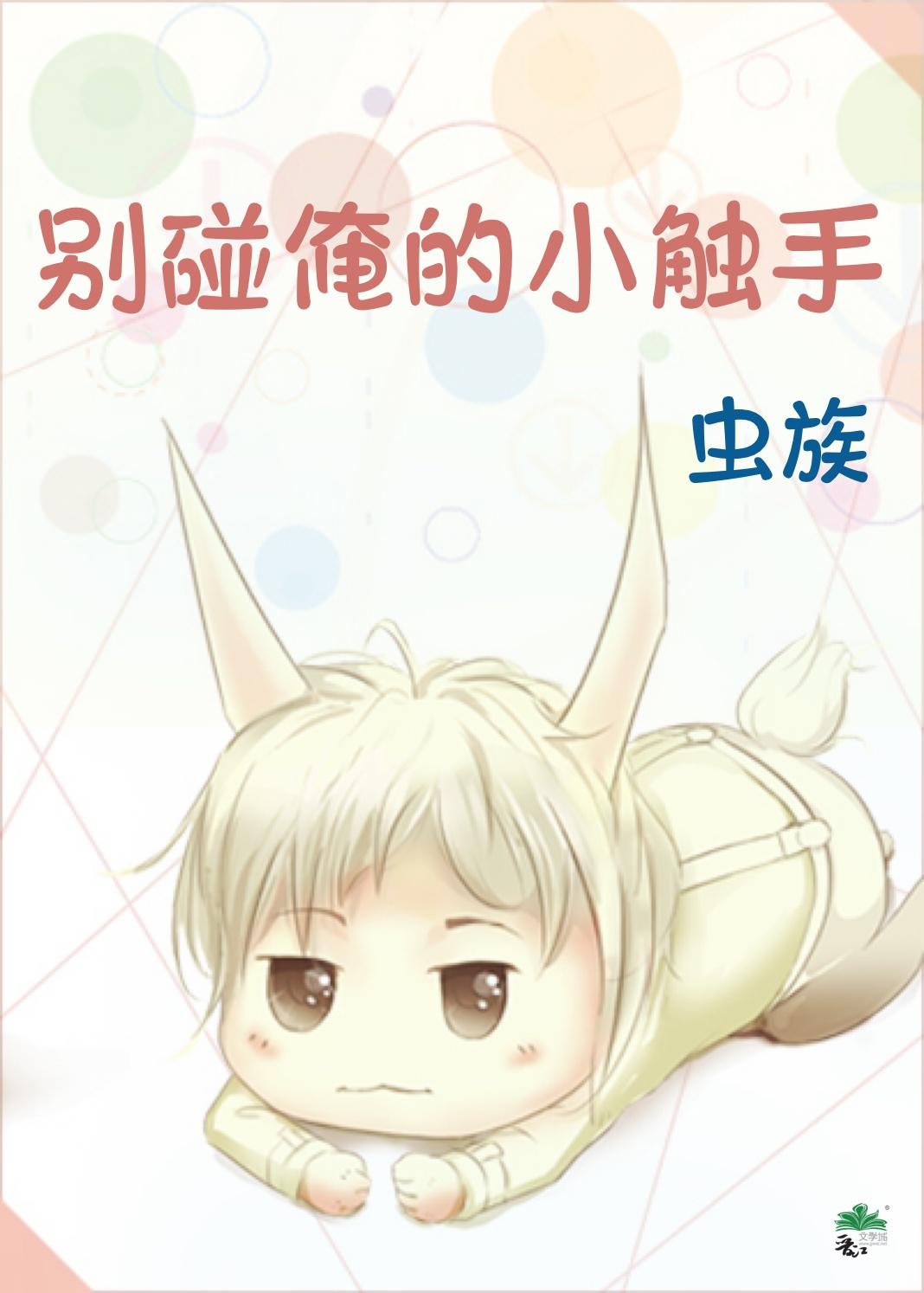 土包子雄虫触手多多封面