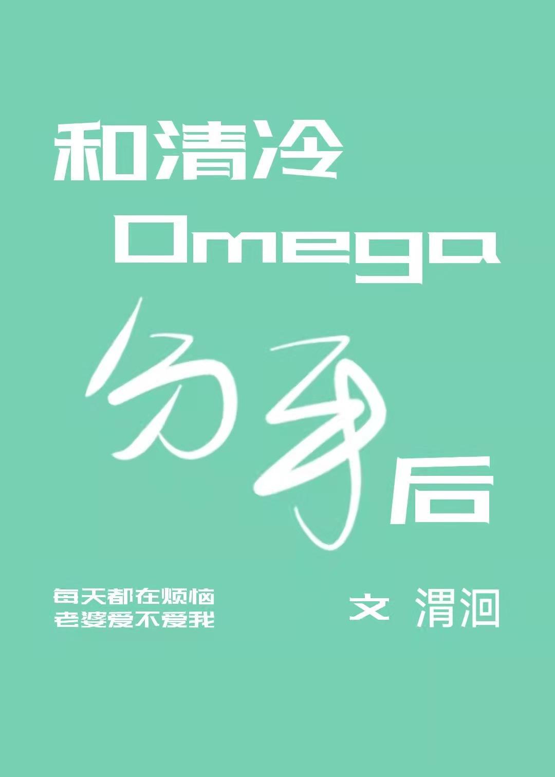 和清冷Omega分手后封面
