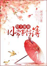 陛下娘娘日常事件簿封面
