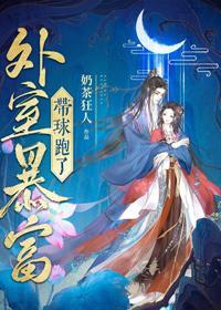 外室暴富后带球跑了封面