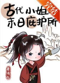 古代小姐的末日庇护所封面