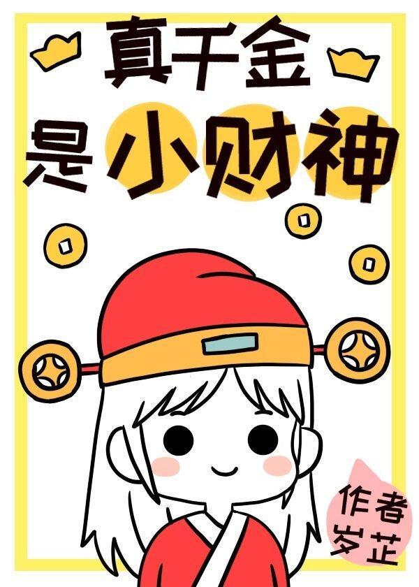 真千金是小财神封面