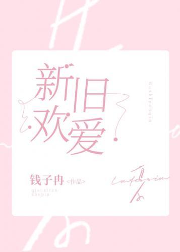 新欢旧爱封面