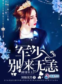 娇妻至上：军少别来无恙封面