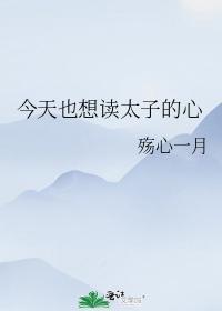 今天也想读太子的心封面