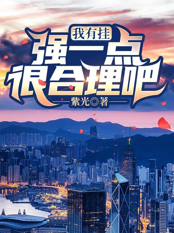 隐婚甜妻：嫁个老公是大佬封面
