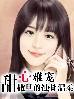 甜心难宠:撒旦蚀骨温柔封面