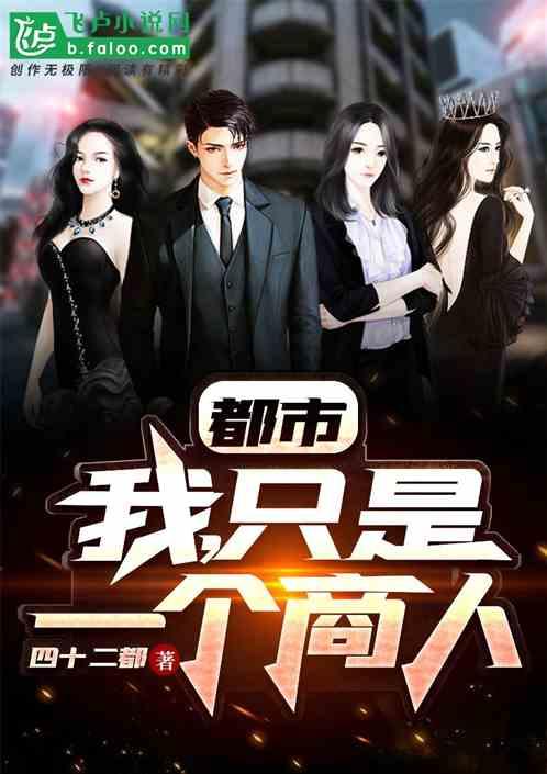 港片：我，只是一个商人封面
