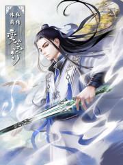 诛仙前传：蛮荒行封面