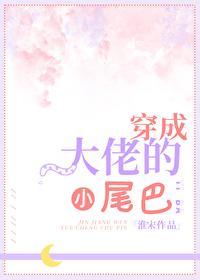 穿成大佬的小尾巴封面