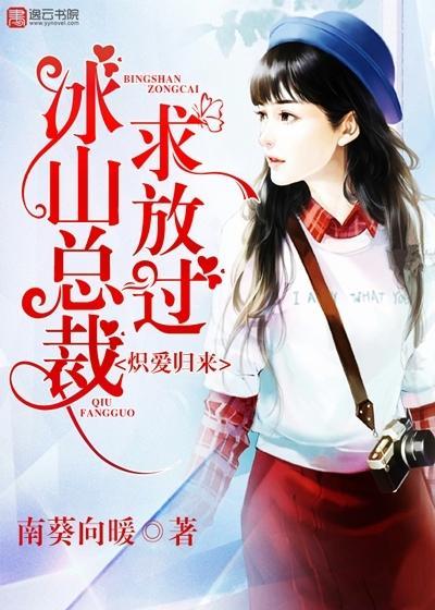 炽爱归来，冰山总裁求放过封面