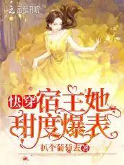 快穿：宿主她甜度爆表封面