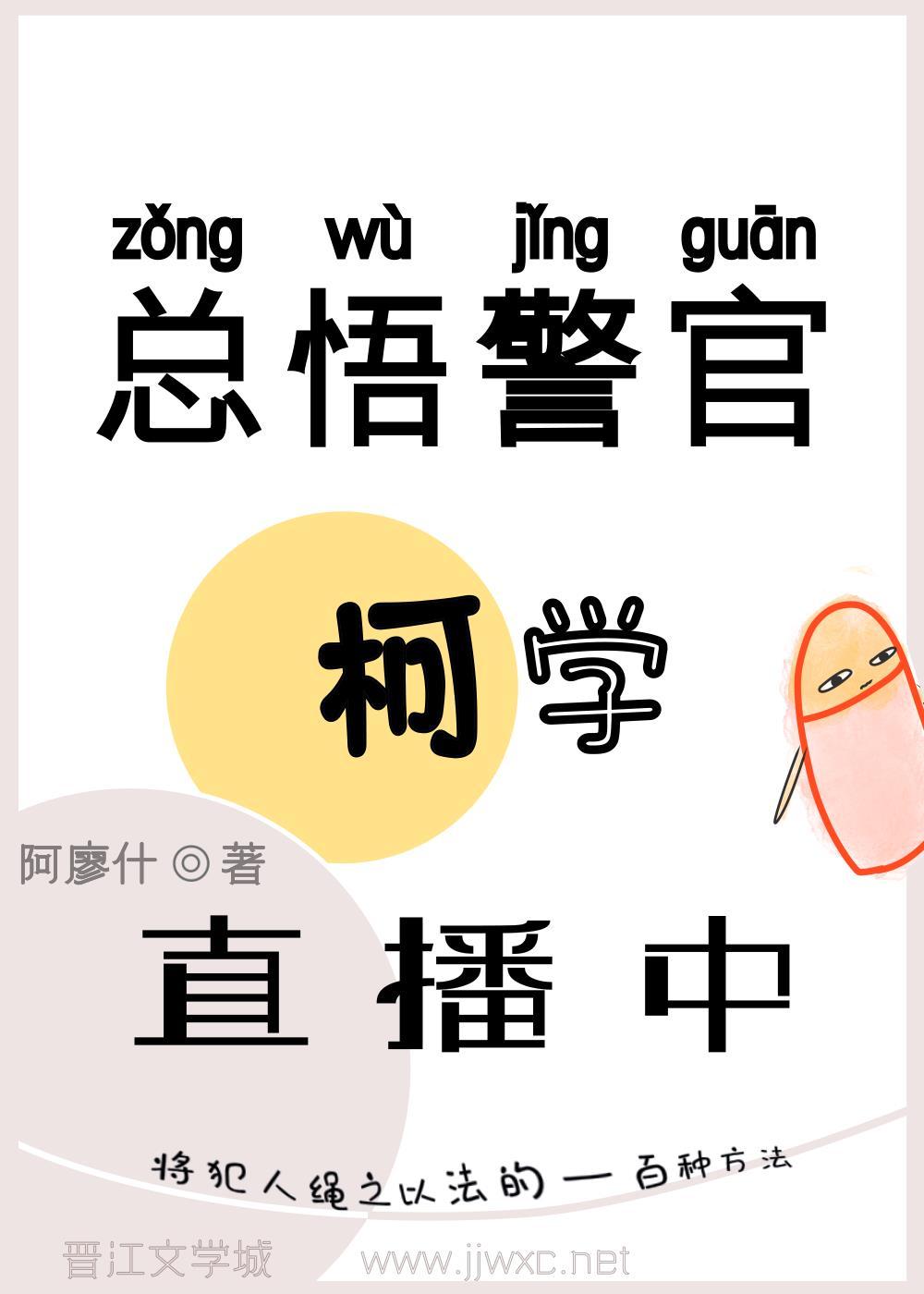 总悟警官柯学直播中封面
