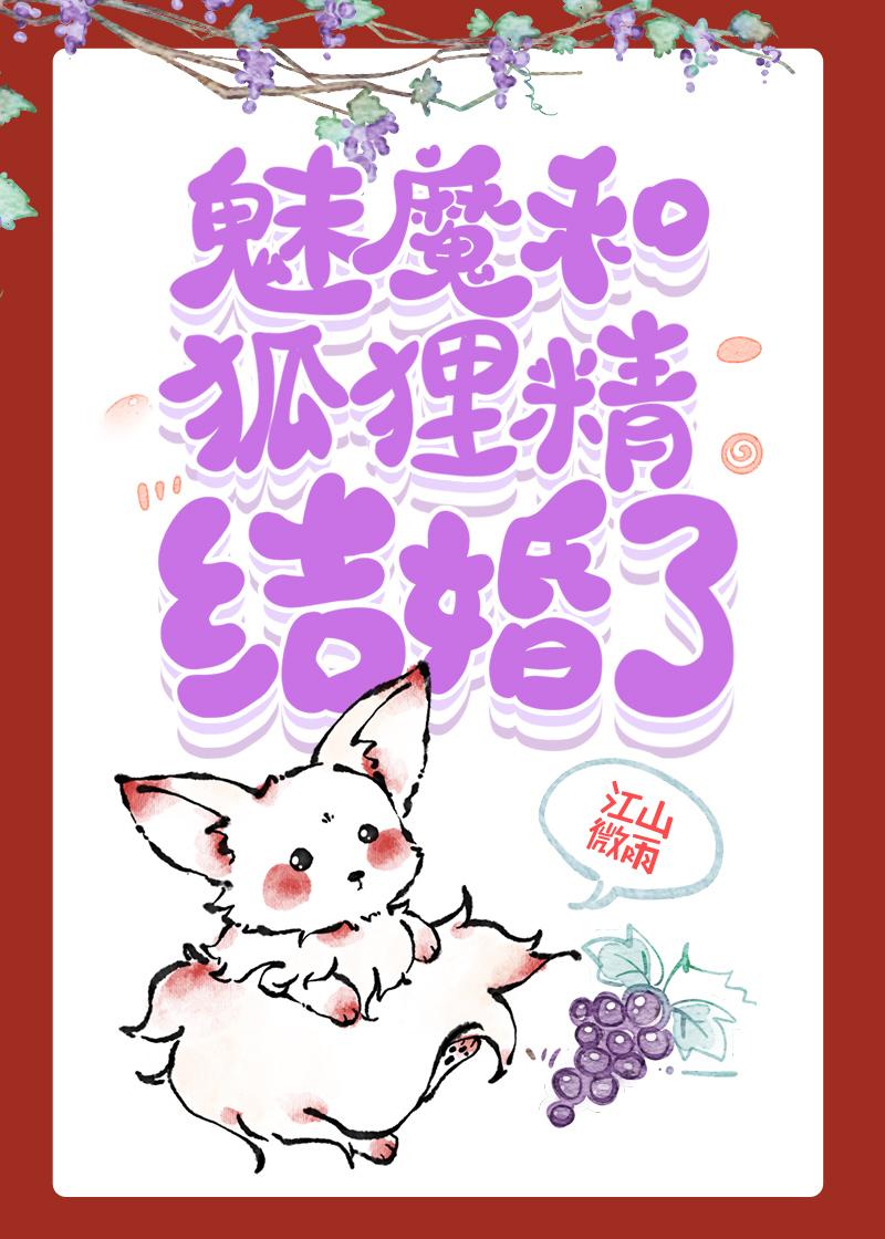 魅魔和狐狸精结婚了封面