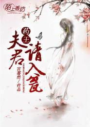药王夫君请入瓮封面