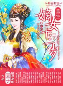 嫡女十三岁封面