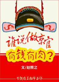 谁说京官有钱有肉？封面