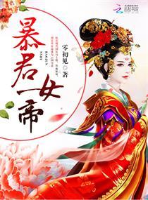 娘子竟是未来暴君女帝封面
