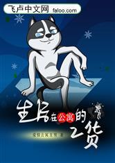 生活在公寓里的二货封面