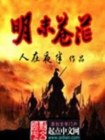 明末苍茫封面