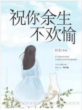 祝你余生不欢愉封面