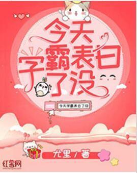 今天学霸表白了没封面