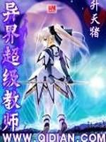 异界超级教师封面