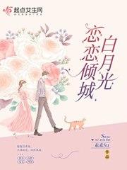 斗罗大陆之白月光系统倾城封面
